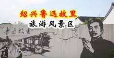 短发美女插鸡巴视频中国绍兴-鲁迅故里旅游风景区